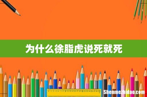 为什么徐脂虎说死就死