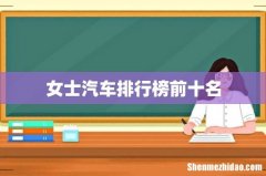 女士汽车排行榜前十名