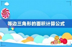 等边三角形的面积计算公式