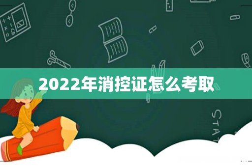2022年消控证怎么考取