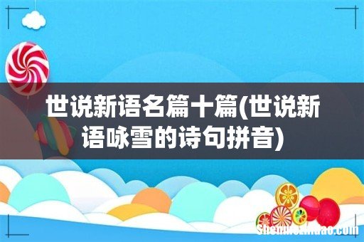 世说新语咏雪的诗句拼音 世说新语名篇十篇
