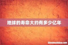 地球的寿命大约有多少亿年