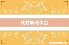 代付转账平台