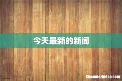 今天最新的新闻