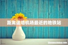 距离遥墙机场最近的地铁站