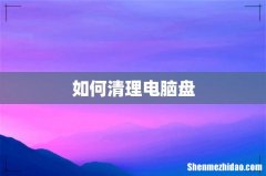 如何清理电脑盘