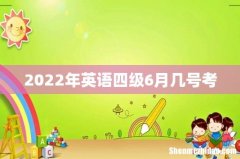 2022年英语四级6月几号考