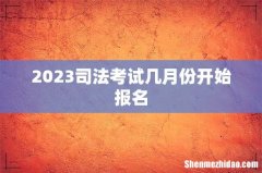 2023司法考试几月份开始报名