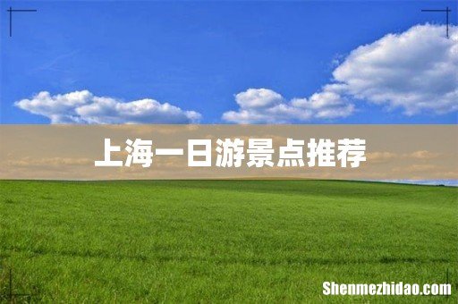 上海一日游景点推荐