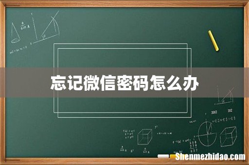 忘记微信密码怎么办