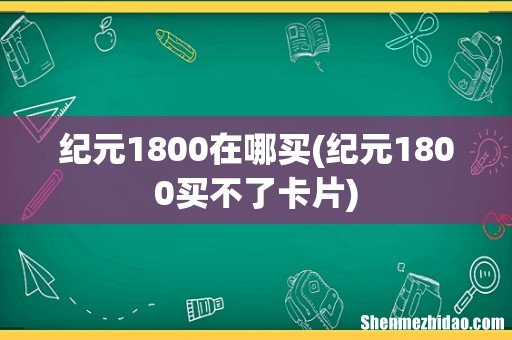 纪元1800买不了卡片 纪元1800在哪买
