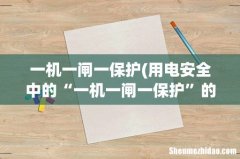 用电安全中的“一机一闸一保护”的要求是依据哪个标准规范或法规 一机一闸一保护