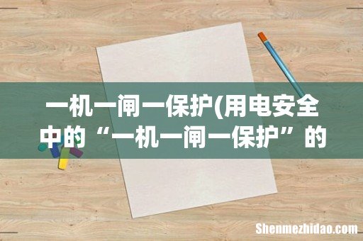 用电安全中的“一机一闸一保护”的要求是依据哪个标准规范或法规 一机一闸一保护