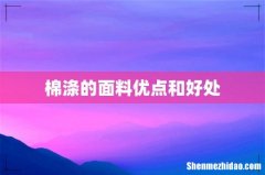 棉涤的面料优点和好处