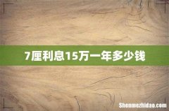 7厘利息15万一年多少钱