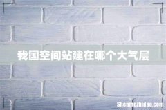 我国空间站建在哪个大气层