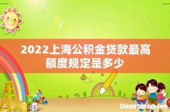 2022上海公积金贷款最高额度规定是多少