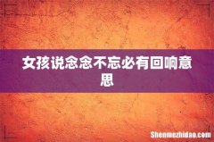 女孩说念念不忘必有回响意思