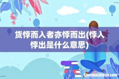 悖入悖出是什么意思 货悖而入者亦悖而出