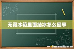 无霜冰箱里面结冰怎么回事
