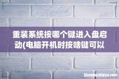 电脑开机时按啥键可以用u盘重装系统- 重装系统按哪个键进入盘启动