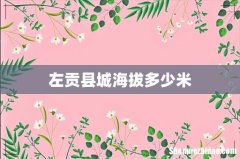 左贡县城海拔多少米