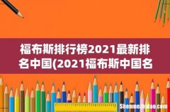 2021福布斯中国名人榜发布，都有哪些知名人物上榜？ 福布斯排行榜2021最新排名中国