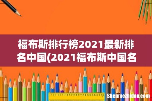 2021福布斯中国名人榜发布,都有哪些知名人物上榜? 福布斯排行榜2021最新排名中国