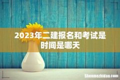 2023年二建报名和考试是时间是哪天