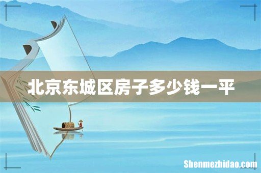 北京东城区房子多少钱一平