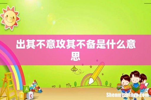 出其不意攻其不备是什么意思