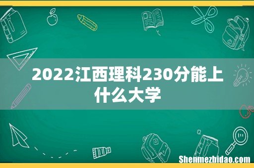 2022江西理科230分能上什么大学