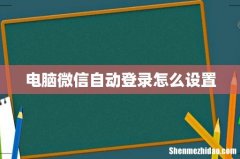 电脑微信自动登录怎么设置