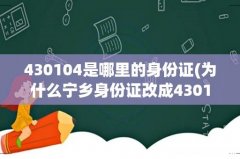 为什么宁乡身份证改成430182 430104是哪里的身份证