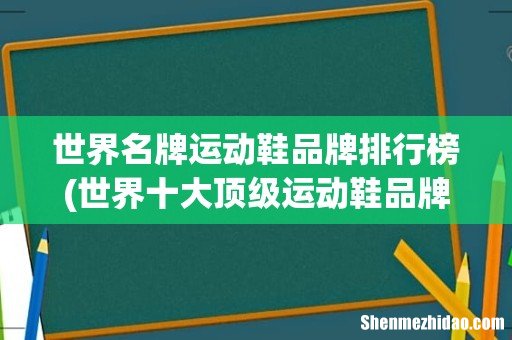 世界十大顶级运动鞋品牌 世界名牌运动鞋品牌排行榜