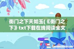 《衡门之下》txt下载在线阅读全文，求百度网盘云资源 衡门之下天如玉