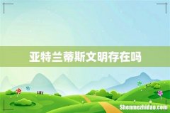 亚特兰蒂斯文明存在吗