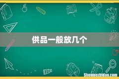 供品一般放几个