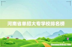 河南省单招大专学校排名榜