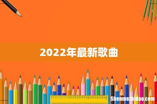 2022年最新歌曲
