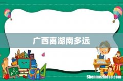 广西离湖南多远