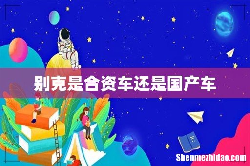 别克是合资车还是国产车