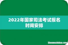 2022年国家司法考试报名时间安排