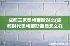 成都时代奥特莱斯品质怎么样 成都三家奥特莱斯对比