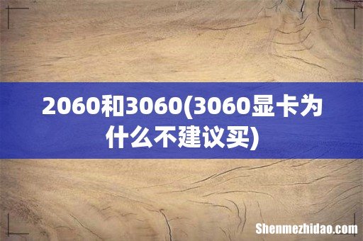 3060显卡为什么不建议买 2060和3060