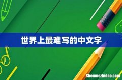 世界上最难写的中文字