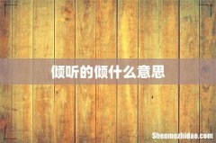 倾听的倾什么意思