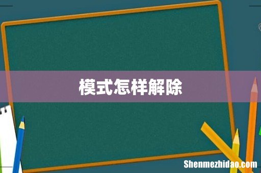 模式怎样解除