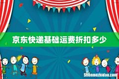 京东快递基础运费折扣多少