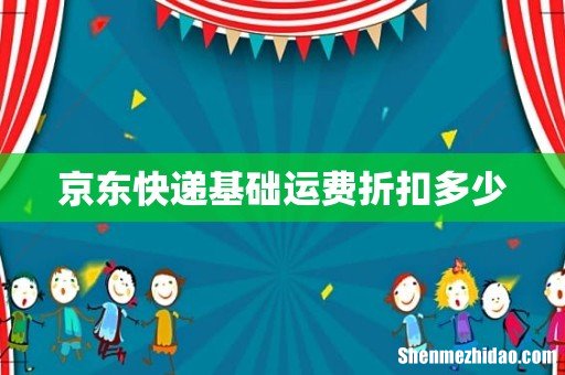 京东快递基础运费折扣多少